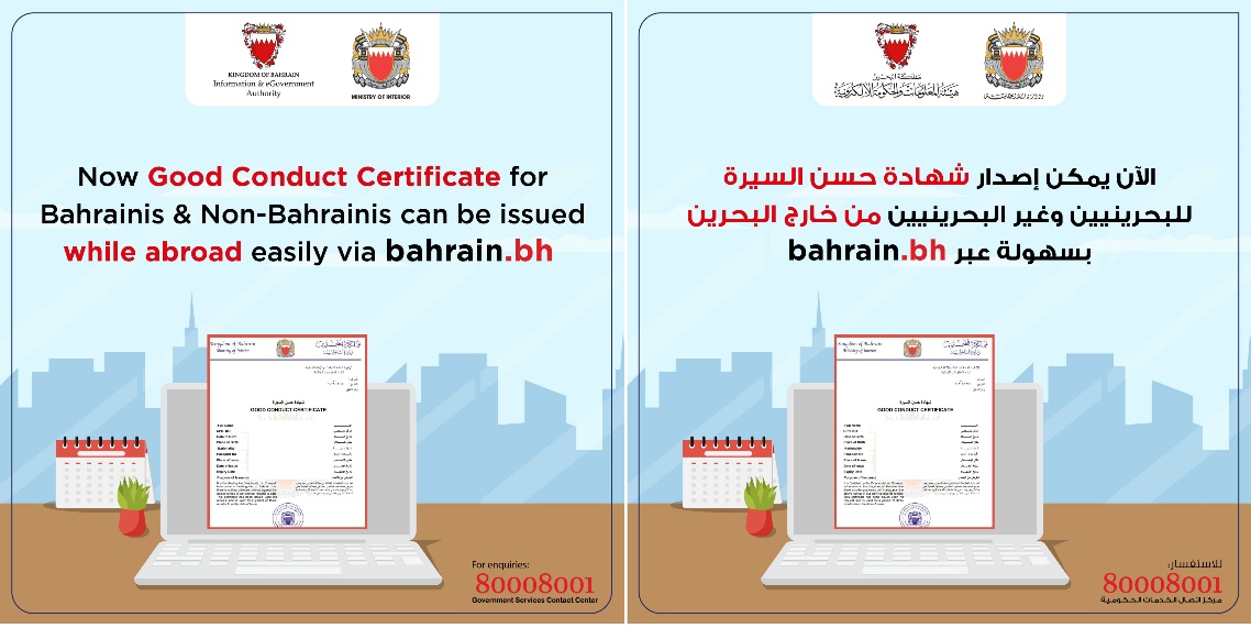 إدارة المعلومات الجنائية وهيئة المعلومات والحكومة الإلكترونية تُعلنان عن إطلاق خدمة إصدار شهادة حسن السيرة للبحرينيين ولغير البحرينيين من خارج البحرين عبر bahrain.bh
